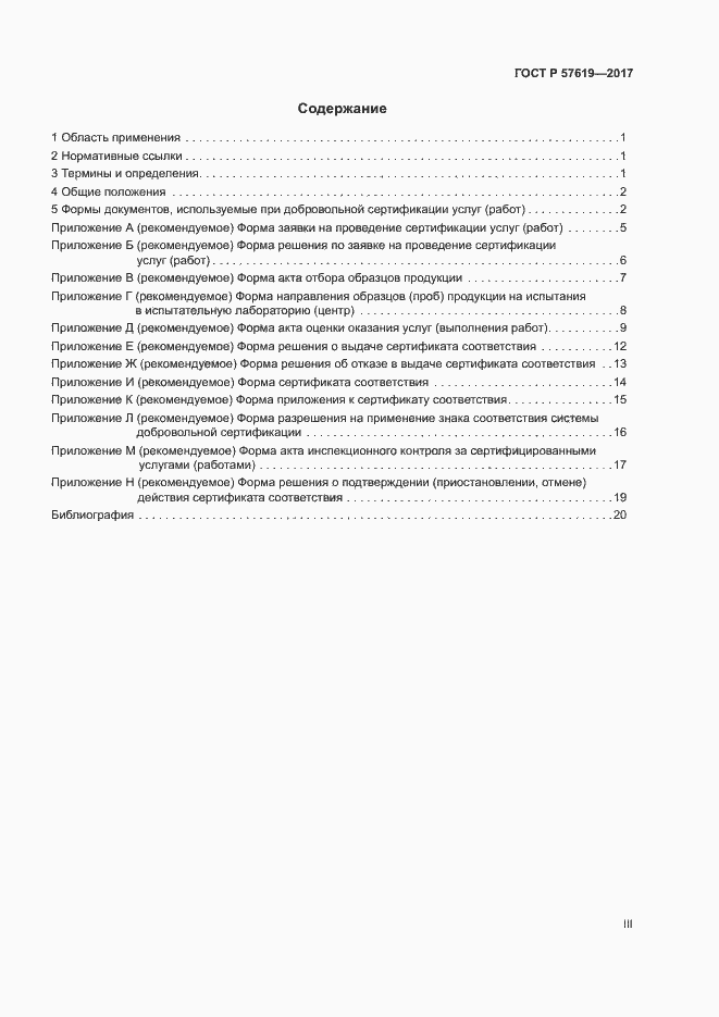 Страница 3 ГОСТ Р 57619-2017