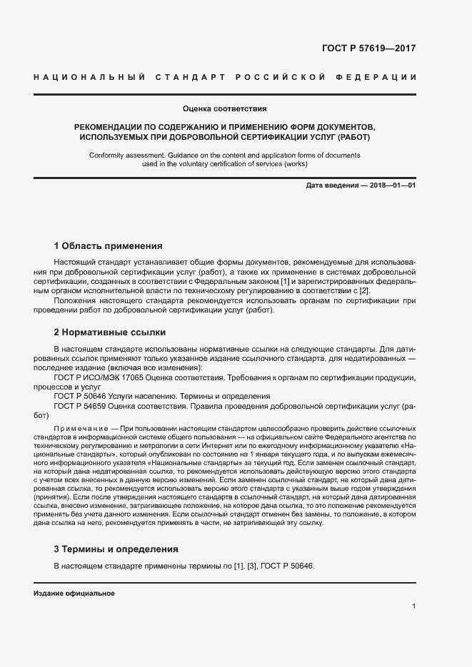 Страница 4 ГОСТ Р 57619-2017