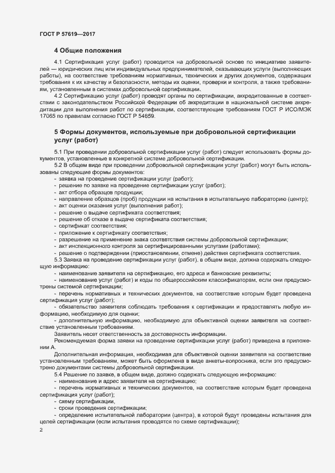 Страница 5 ГОСТ Р 57619-2017