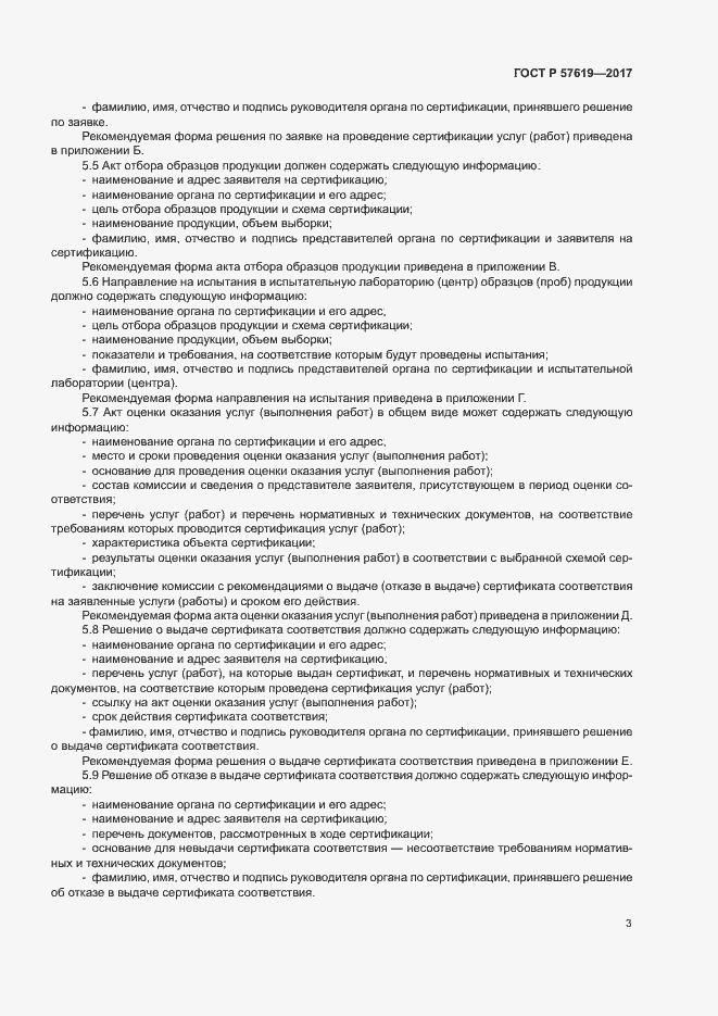 Страница 6 ГОСТ Р 57619-2017