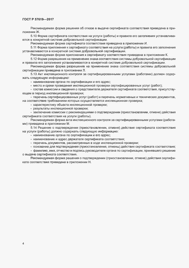Страница 7 ГОСТ Р 57619-2017