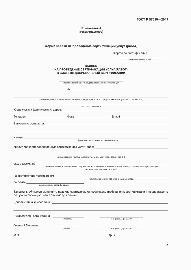 Страница 8 ГОСТ Р 57619-2017