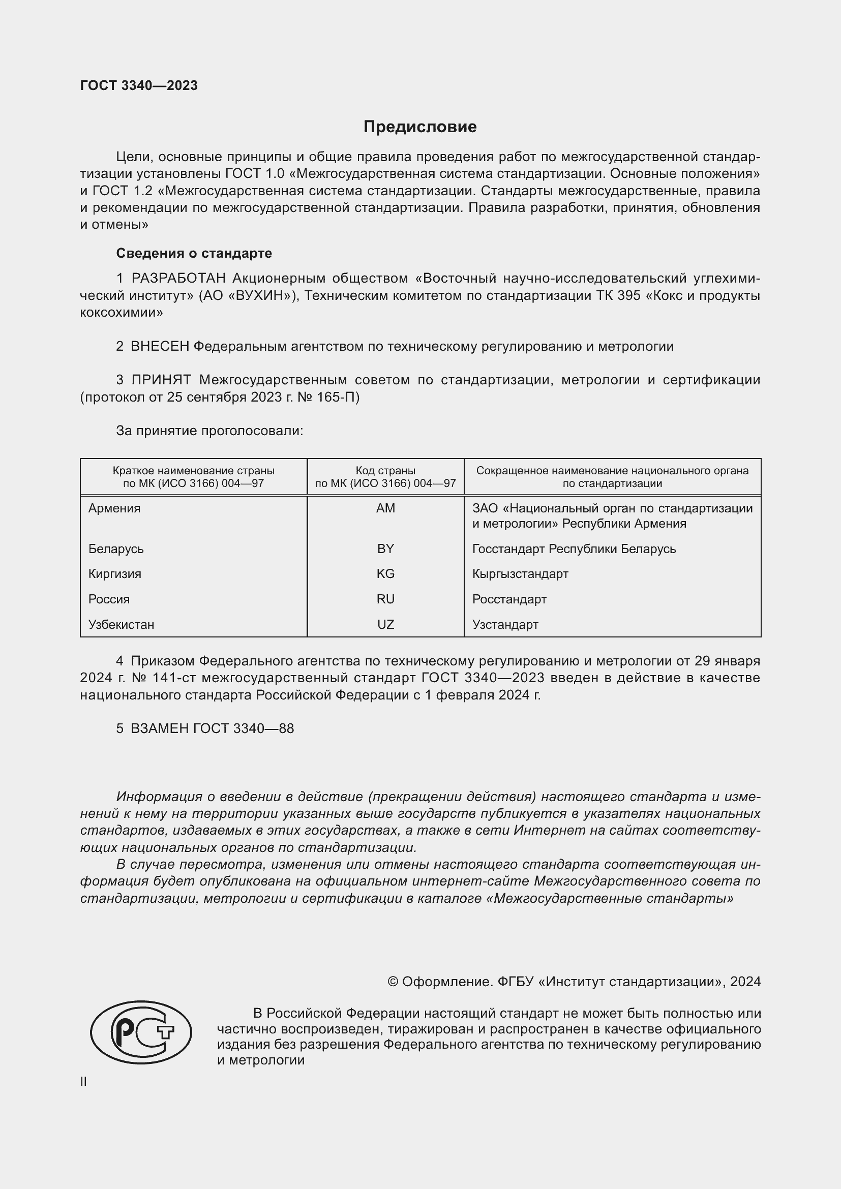 Страница 2 ГОСТ 3340-2023