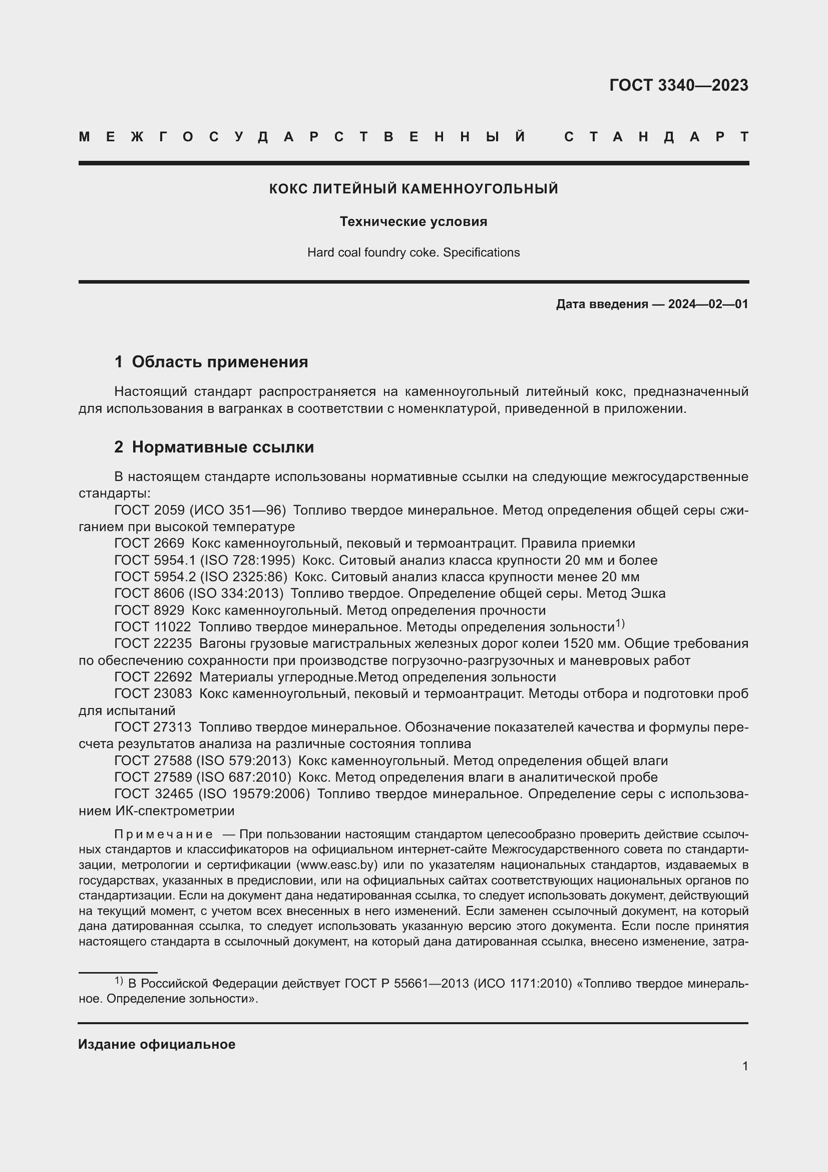 Страница 4 ГОСТ 3340-2023