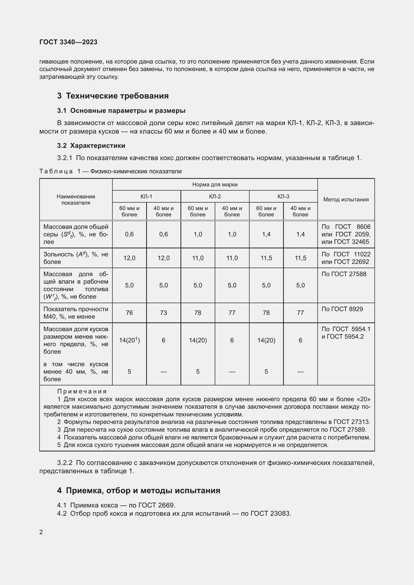 Страница 5 ГОСТ 3340-2023