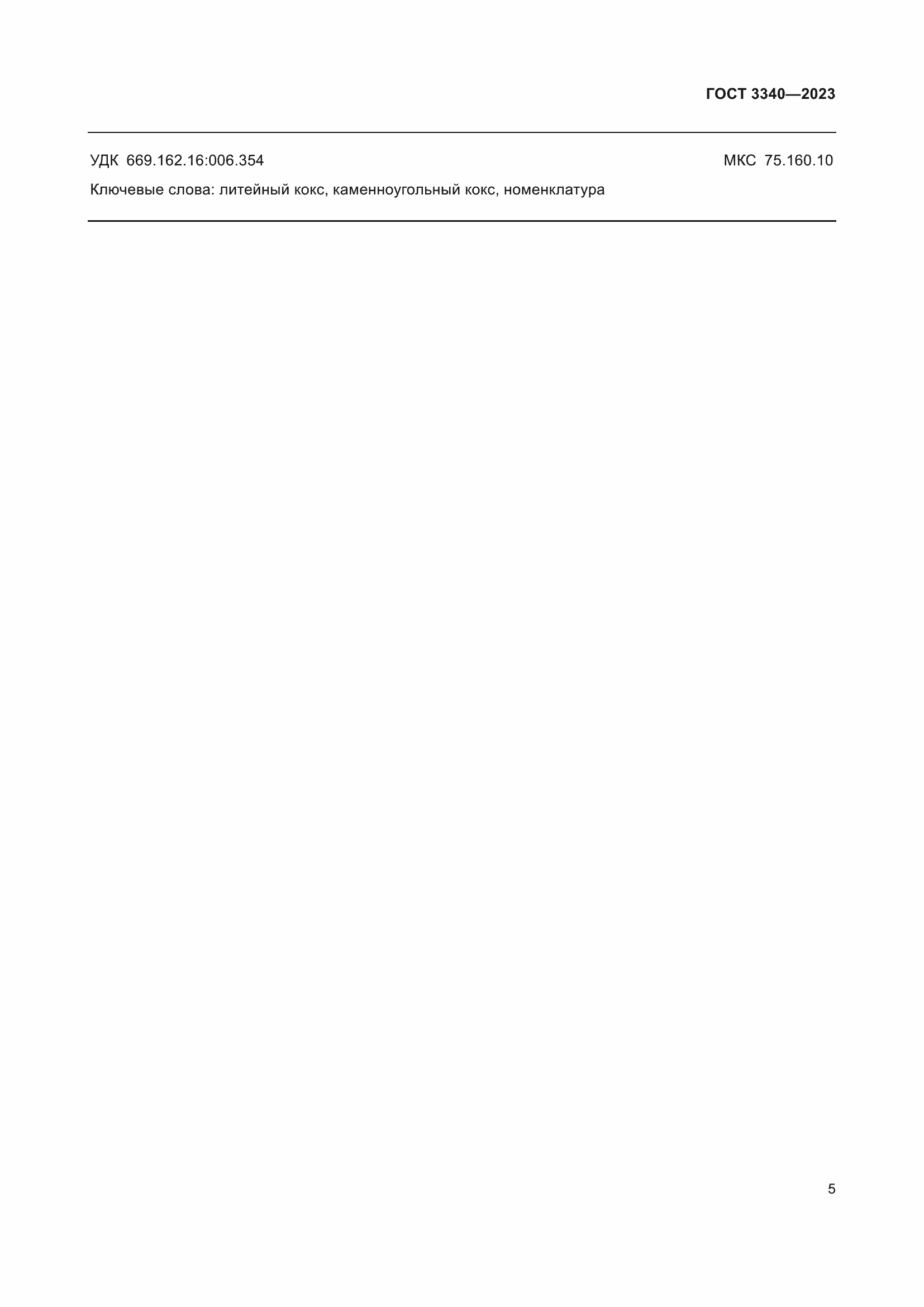 Страница 8 ГОСТ 3340-2023