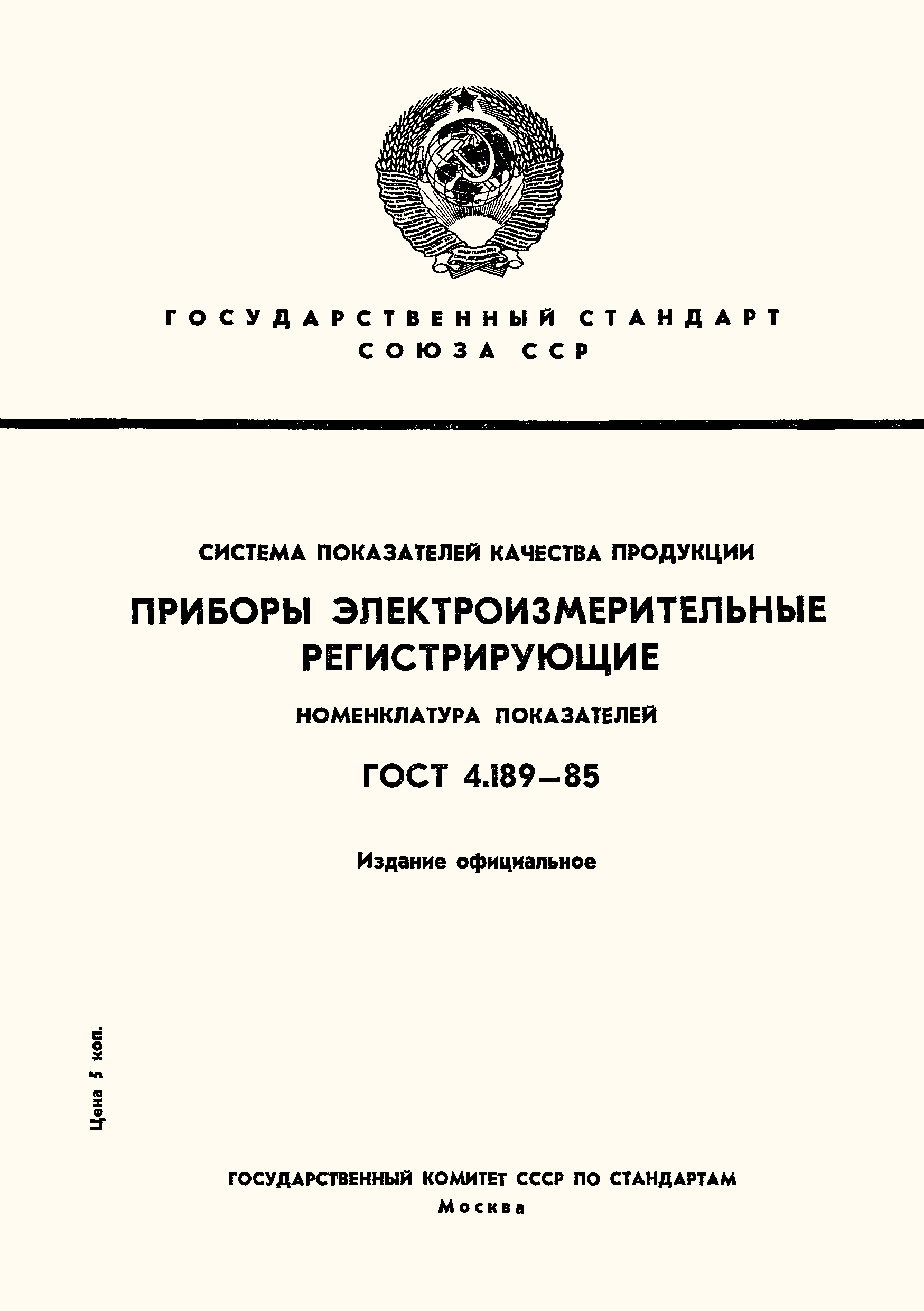 Страница 1 ГОСТ 4.189-85