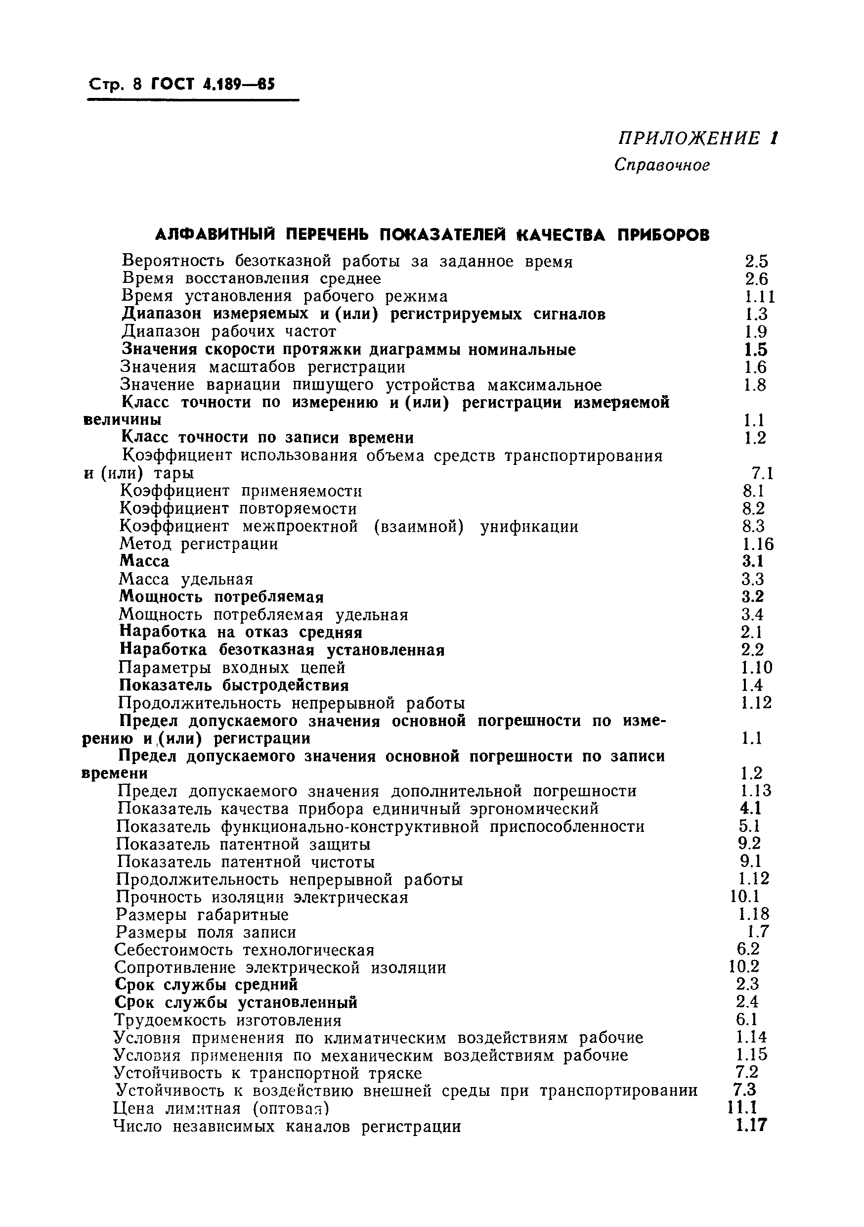 Страница 10 ГОСТ 4.189-85