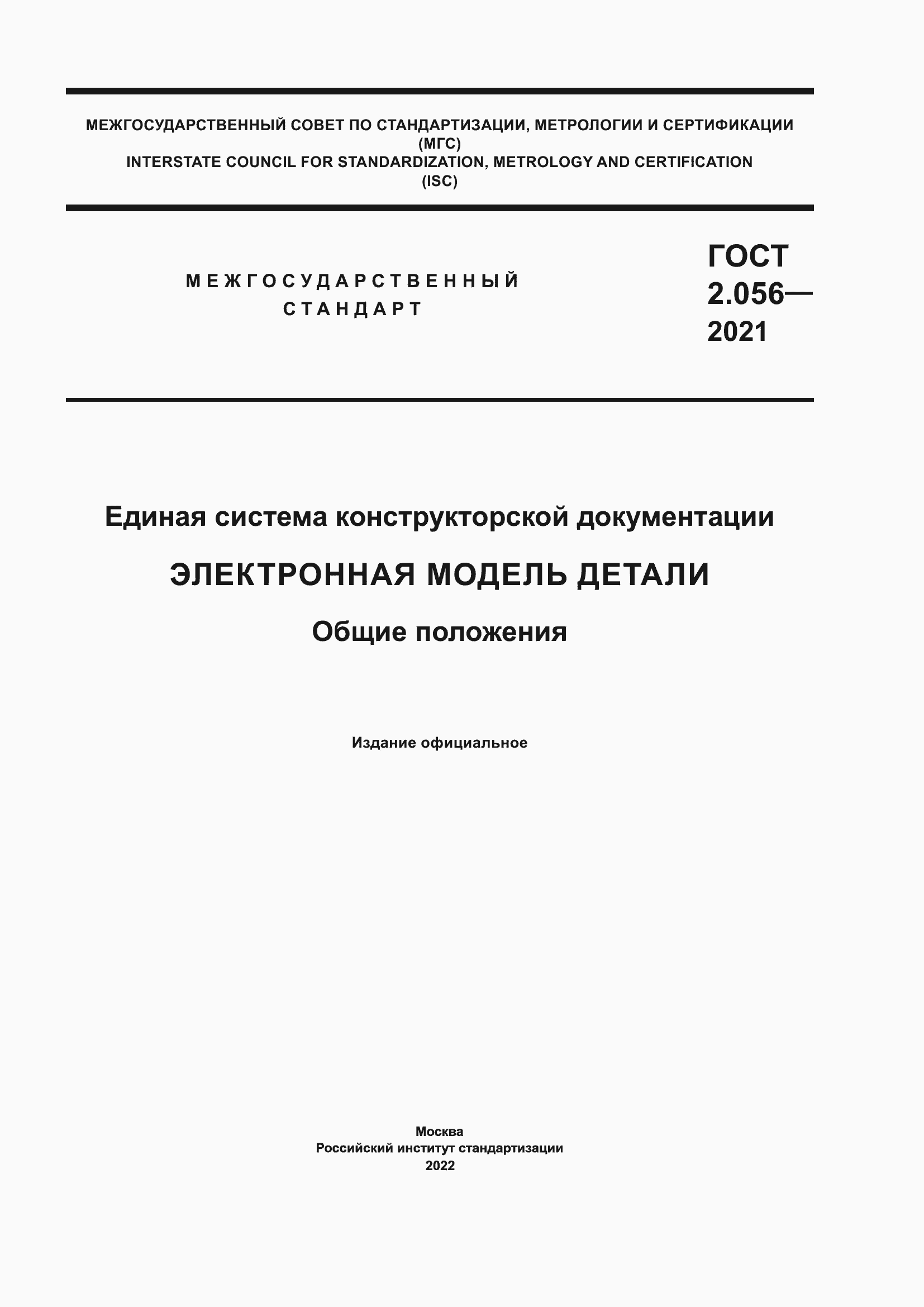 Страница 1 ГОСТ 2.056-2021