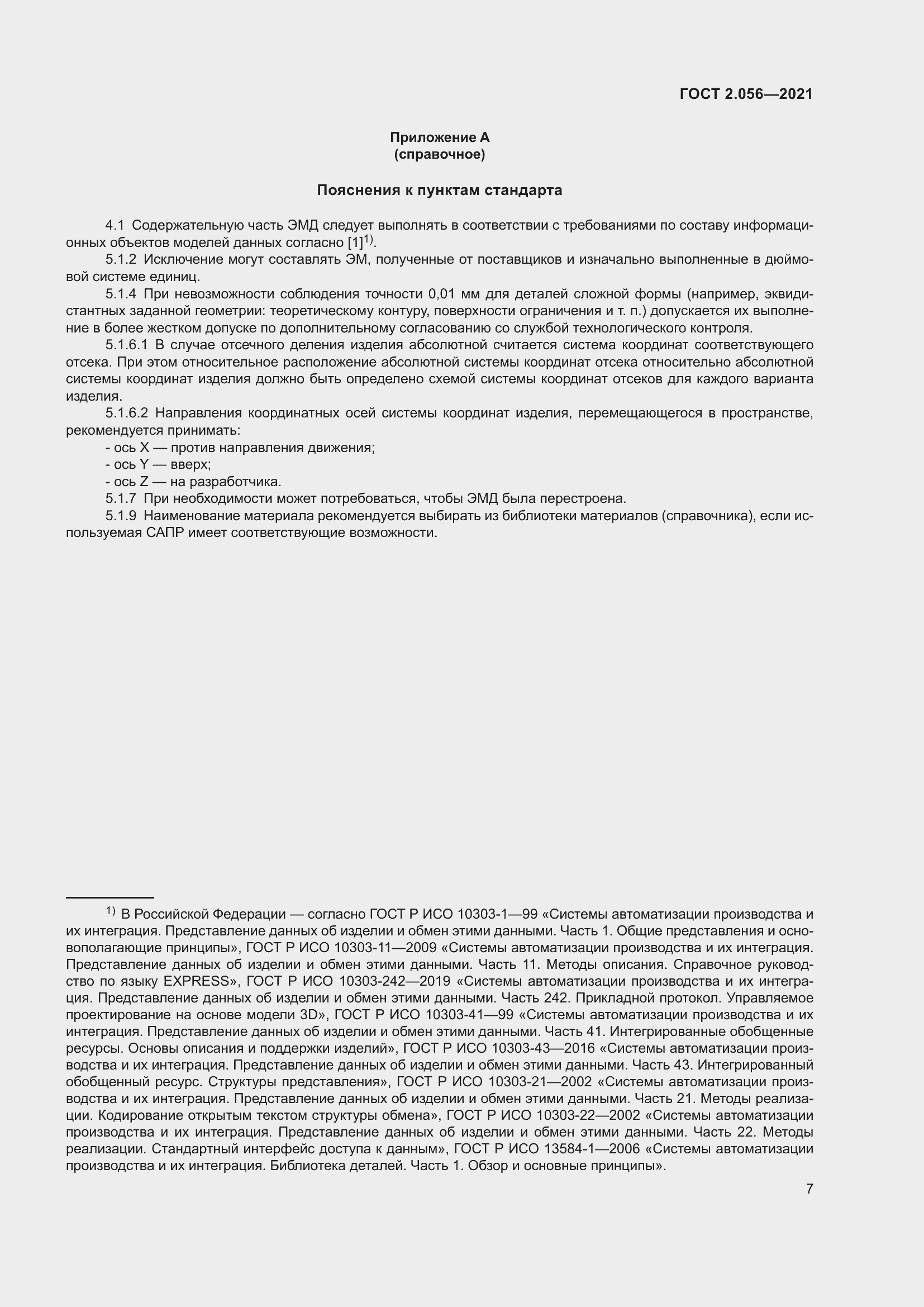 Страница 11 ГОСТ 2.056-2021