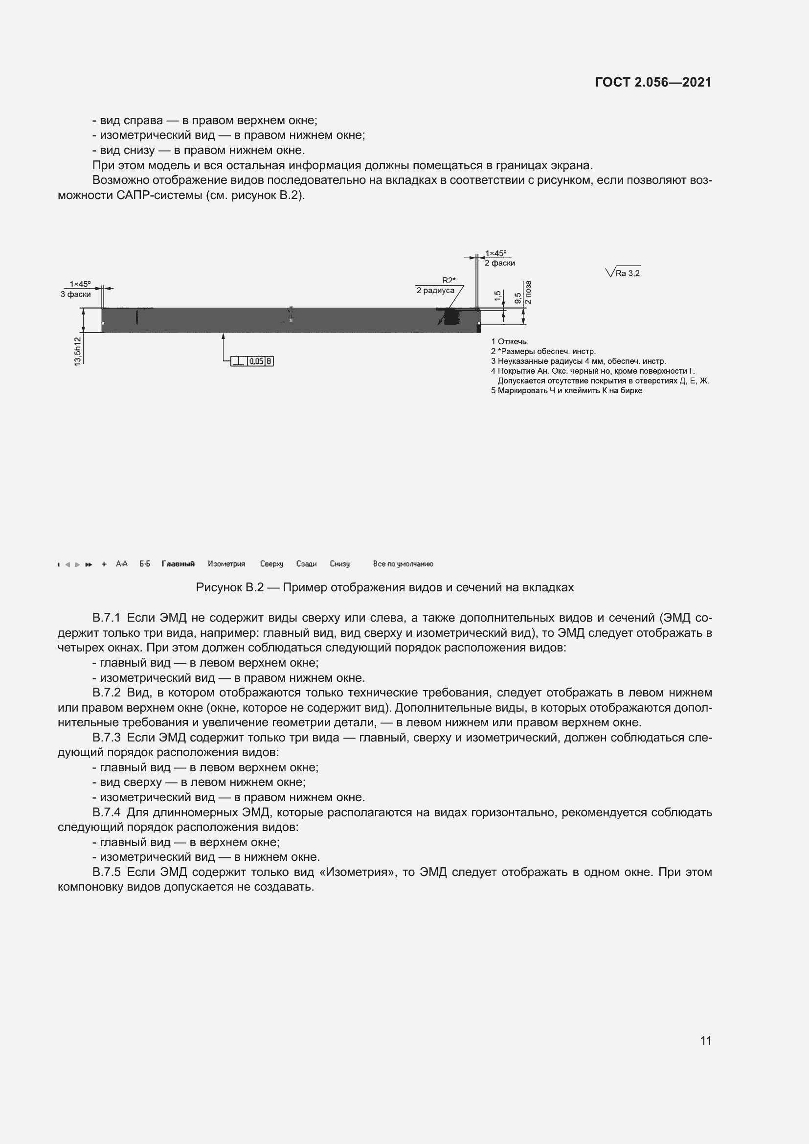 Страница 15 ГОСТ 2.056-2021