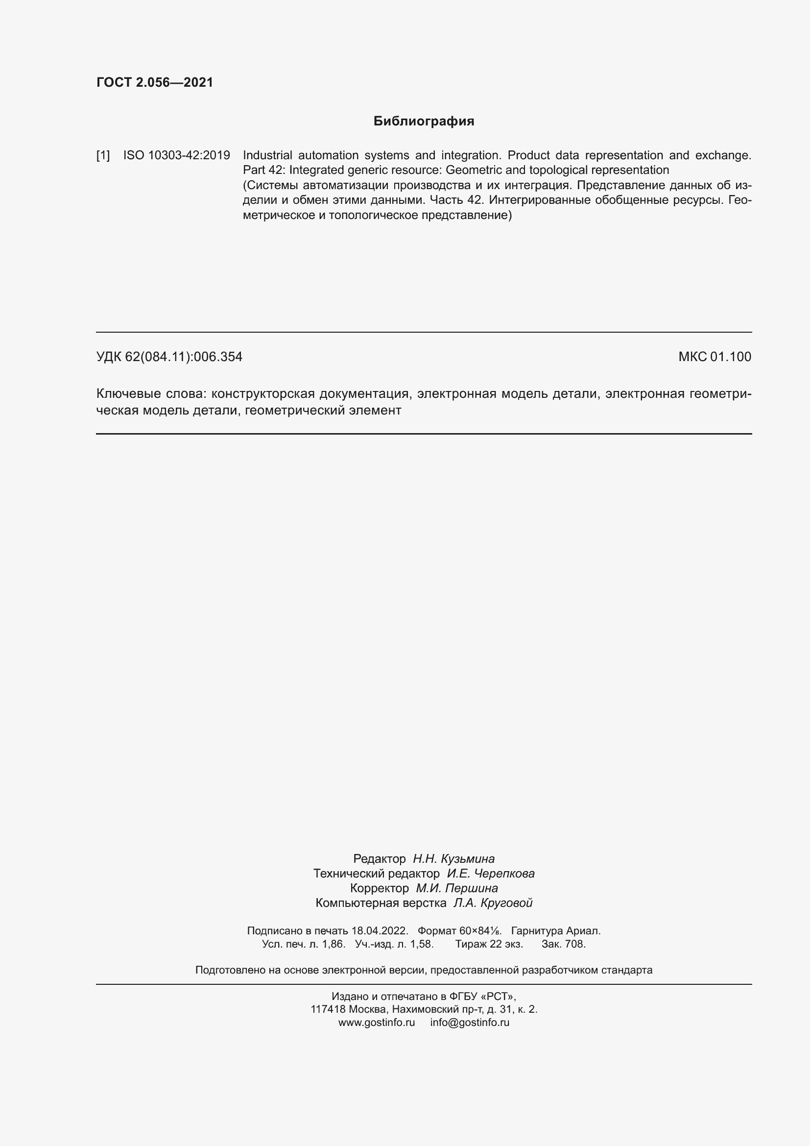 Страница 16 ГОСТ 2.056-2021