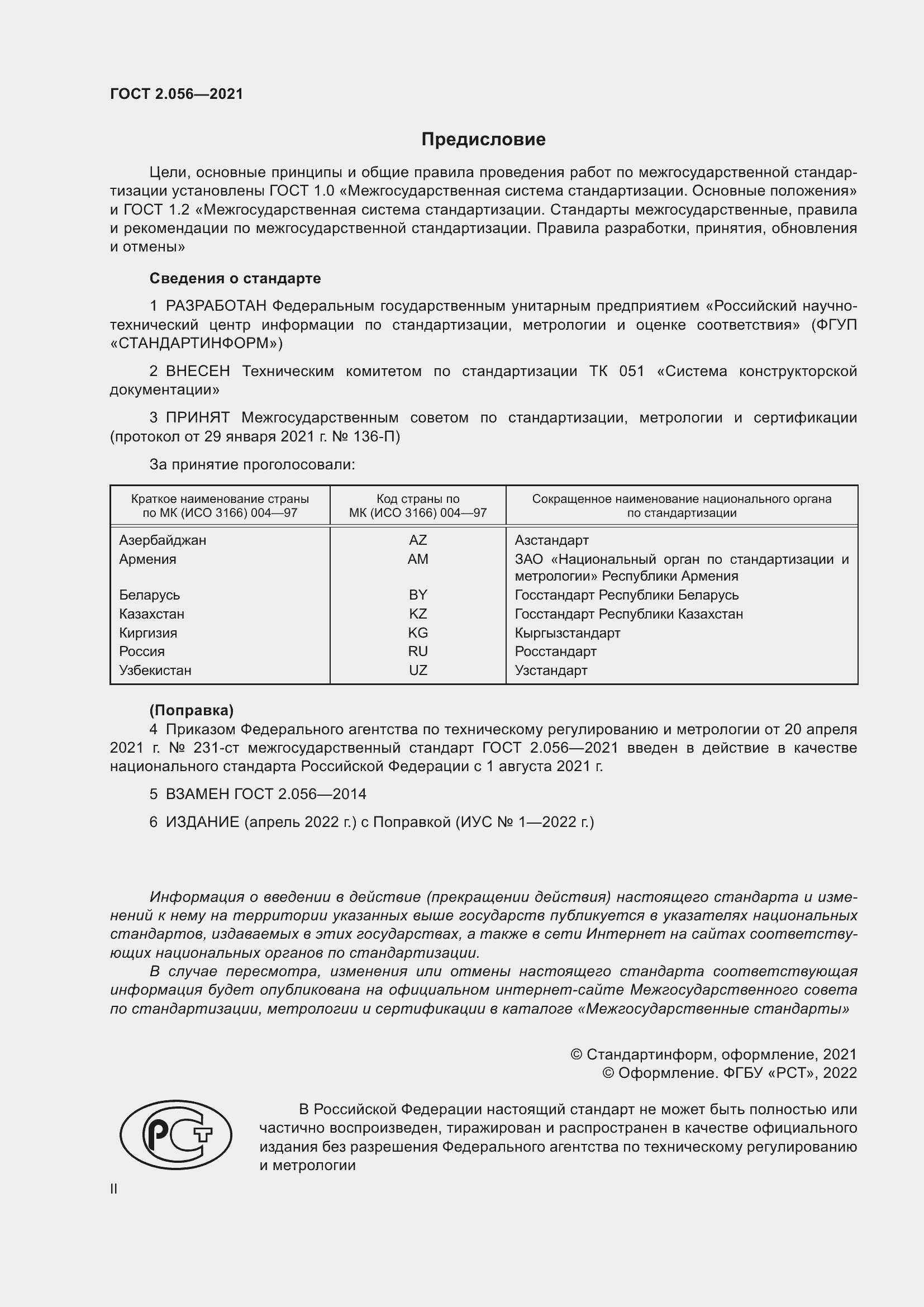 Страница 2 ГОСТ 2.056-2021