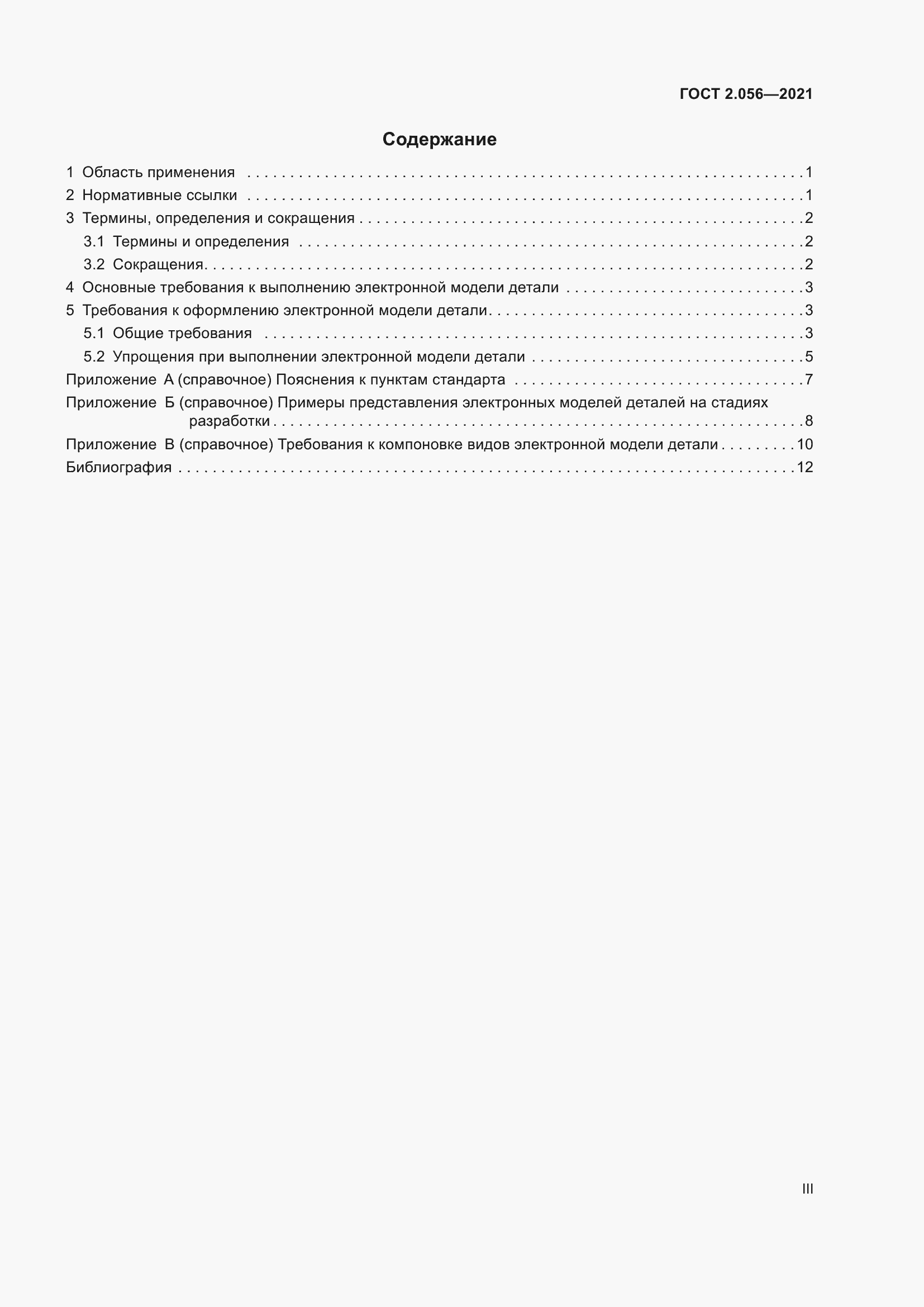 Страница 3 ГОСТ 2.056-2021