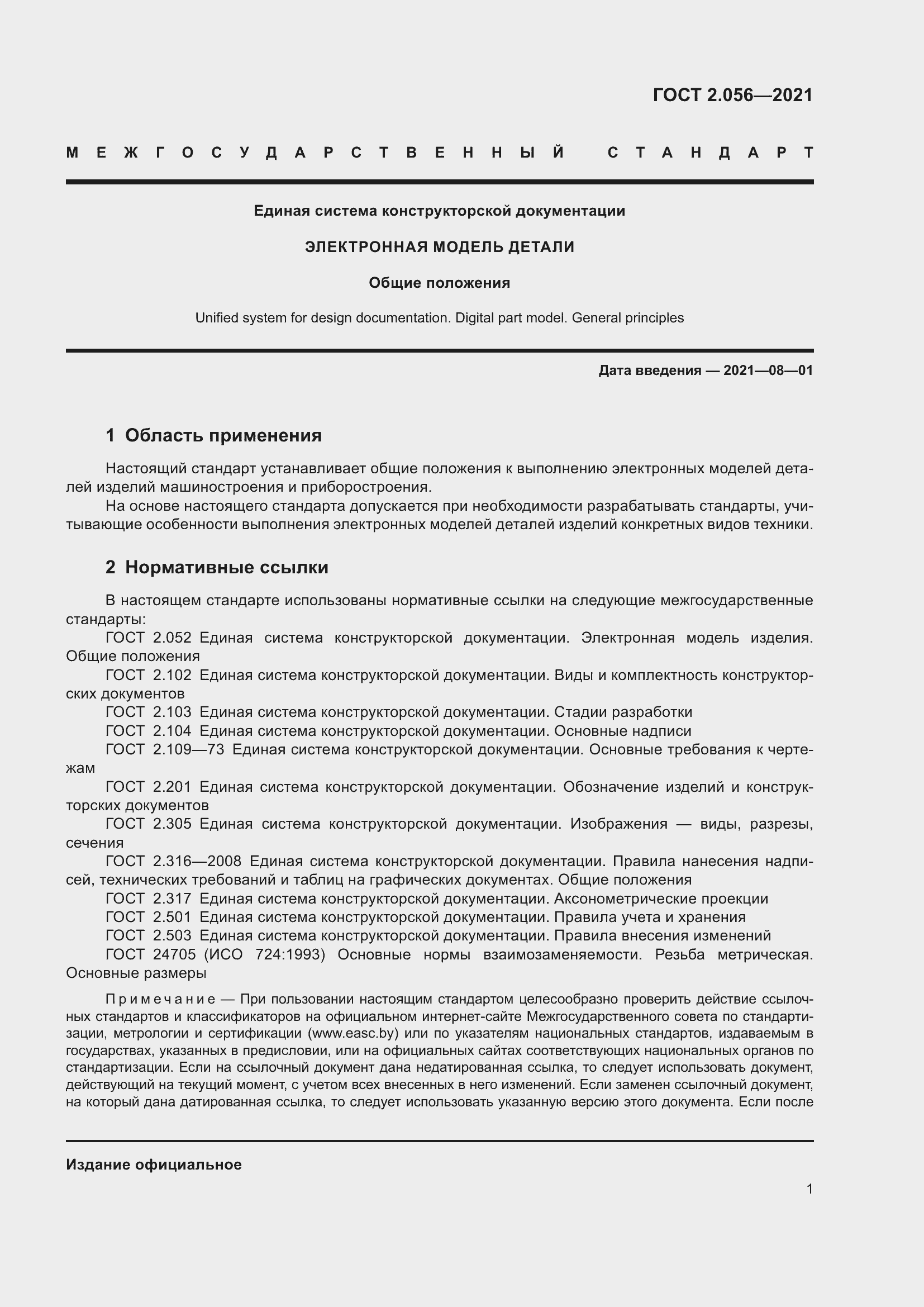 Страница 5 ГОСТ 2.056-2021
