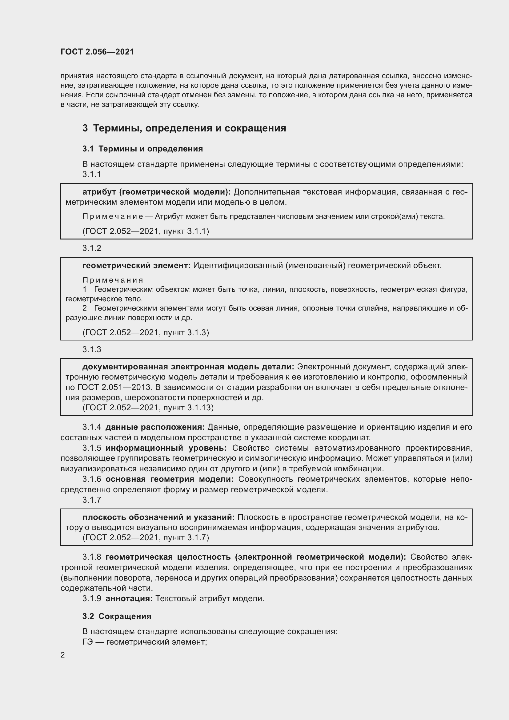 Страница 6 ГОСТ 2.056-2021