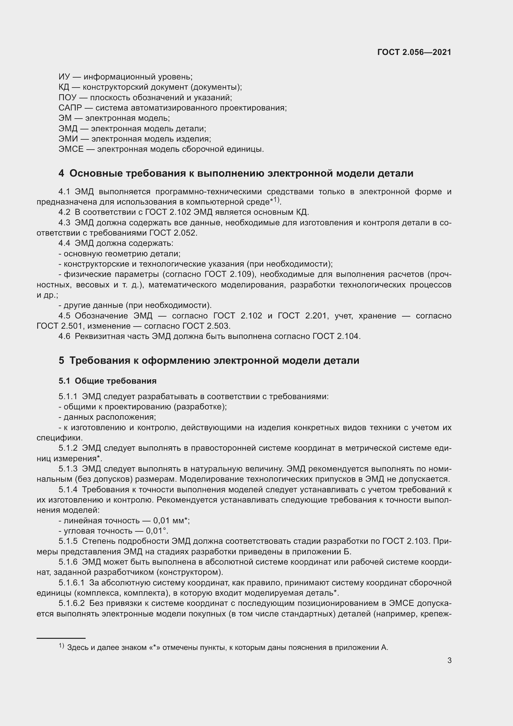 Страница 7 ГОСТ 2.056-2021