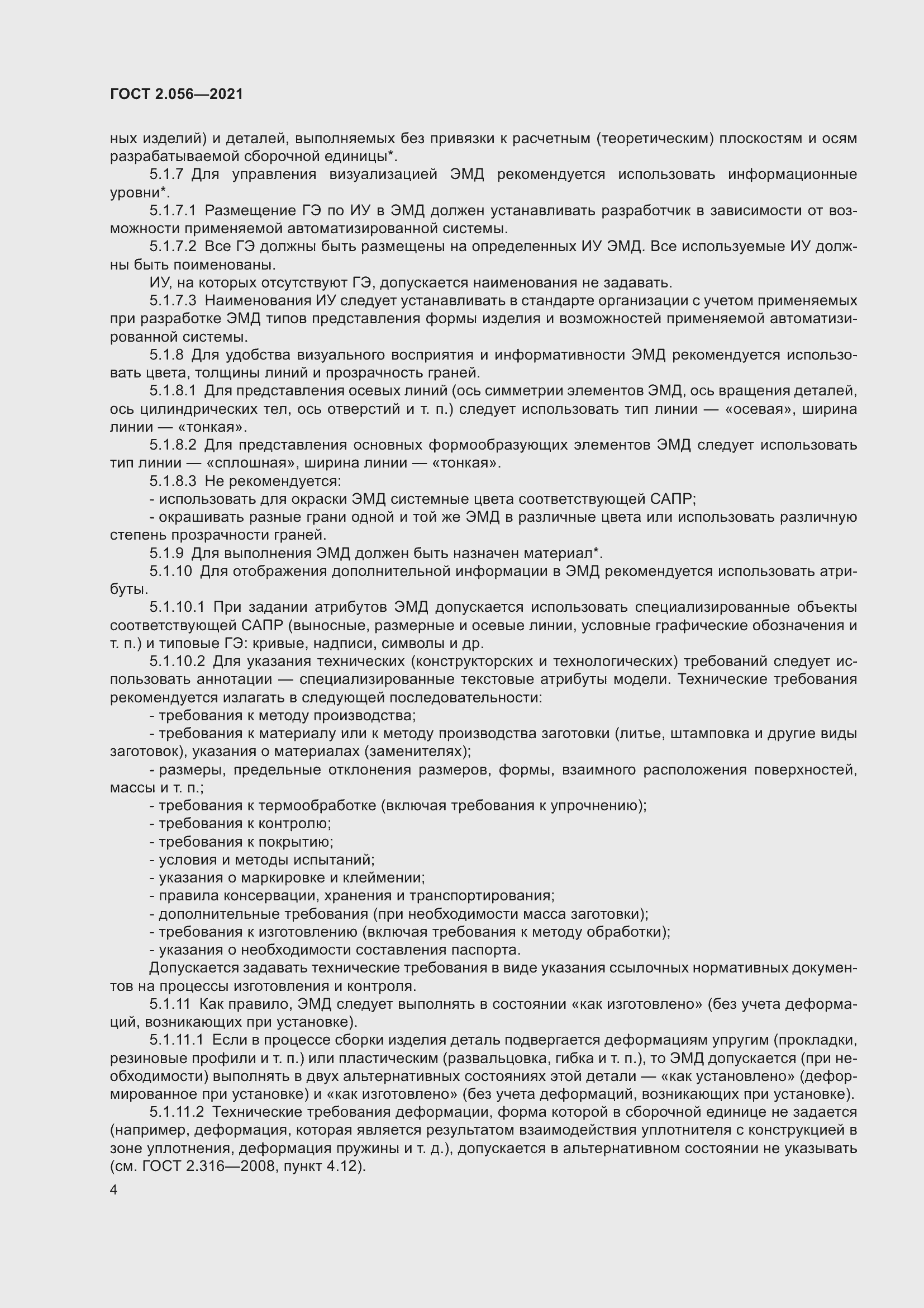 Страница 8 ГОСТ 2.056-2021