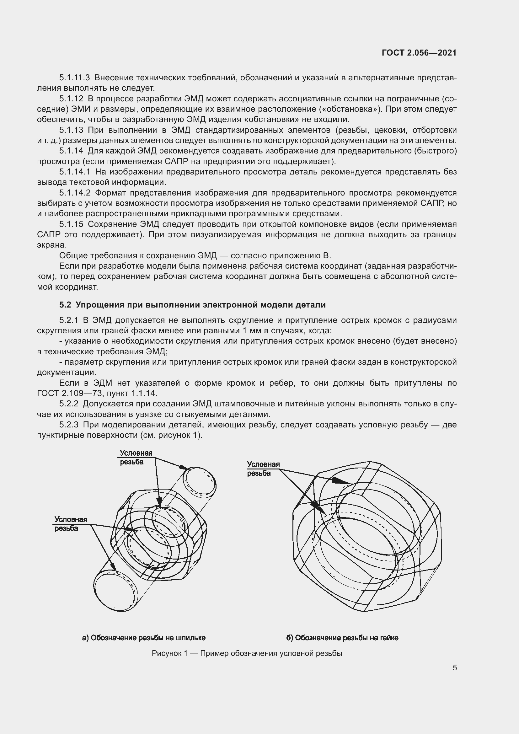 Страница 9 ГОСТ 2.056-2021