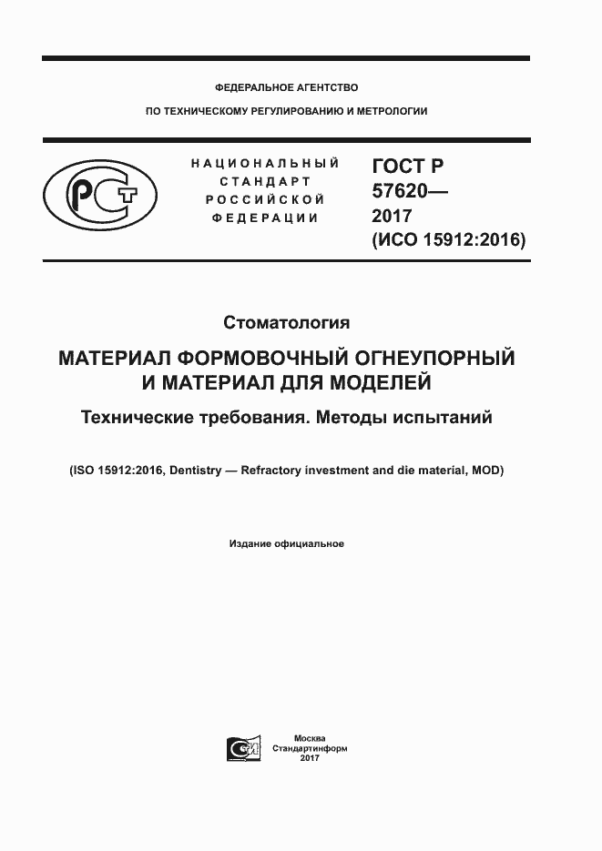 Страница 1 ГОСТ Р 57620-2017