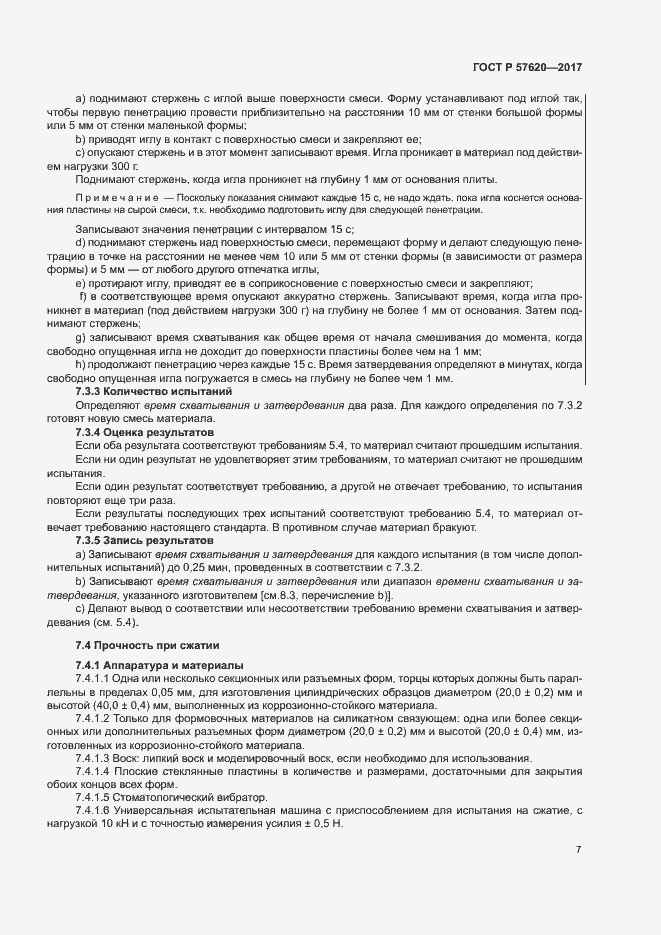 Страница 10 ГОСТ Р 57620-2017