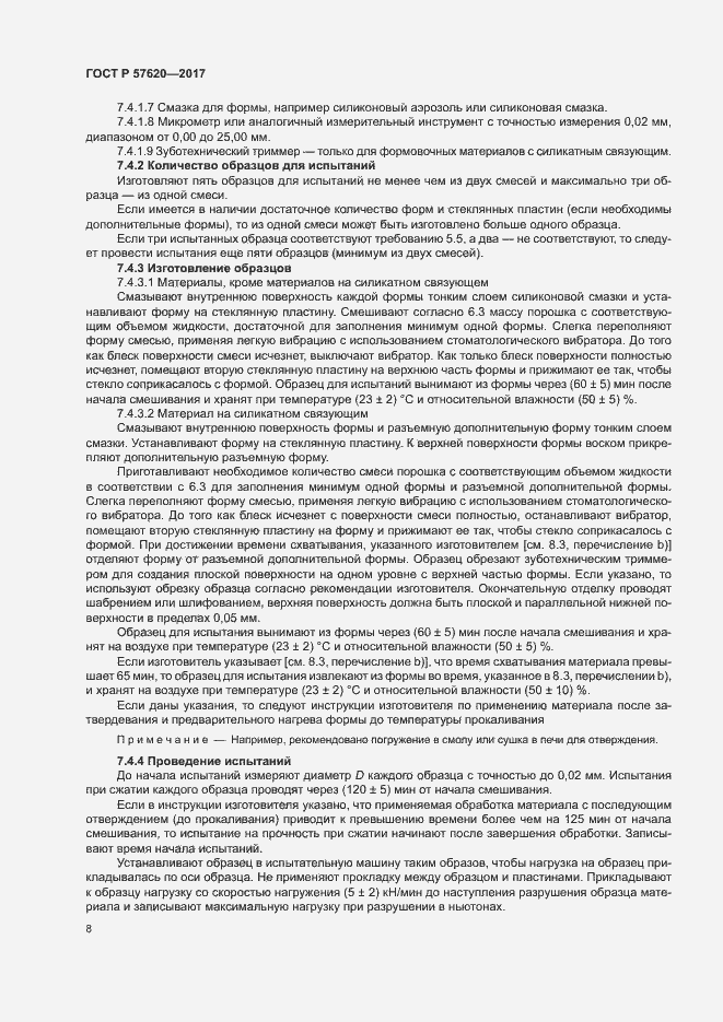 Страница 11 ГОСТ Р 57620-2017