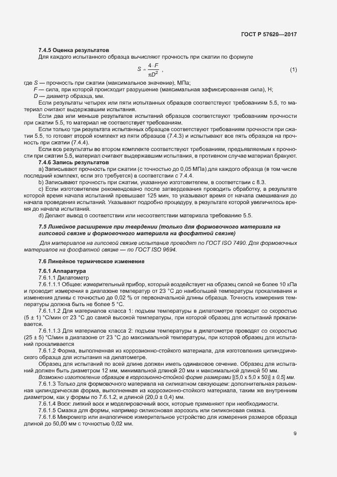 Страница 12 ГОСТ Р 57620-2017