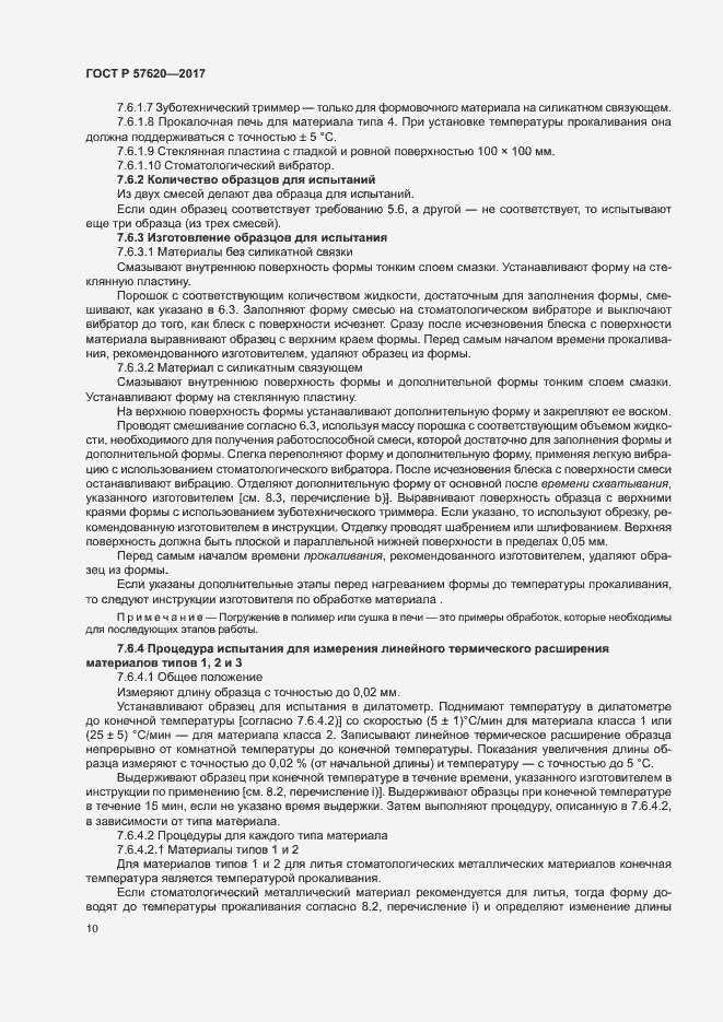 Страница 13 ГОСТ Р 57620-2017