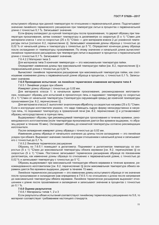 Страница 14 ГОСТ Р 57620-2017
