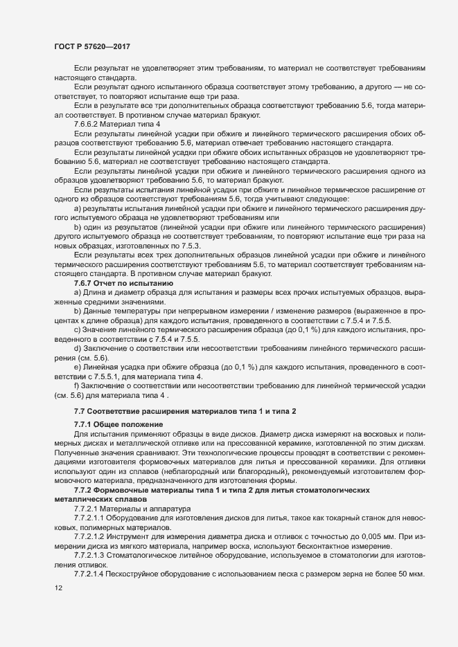 Страница 15 ГОСТ Р 57620-2017