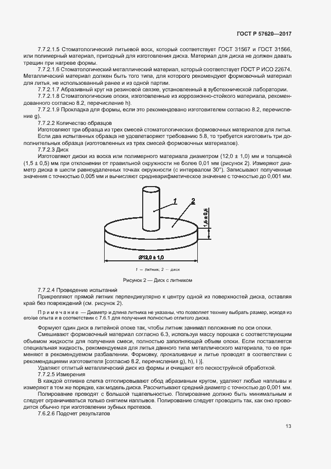 Страница 16 ГОСТ Р 57620-2017