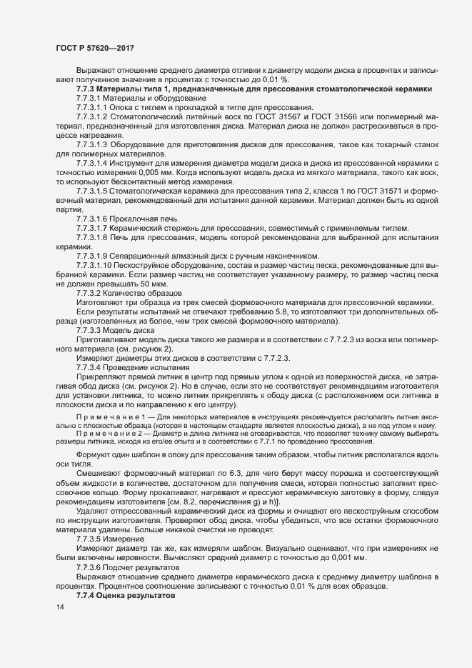 Страница 17 ГОСТ Р 57620-2017