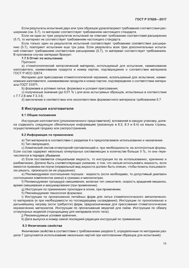 Страница 18 ГОСТ Р 57620-2017