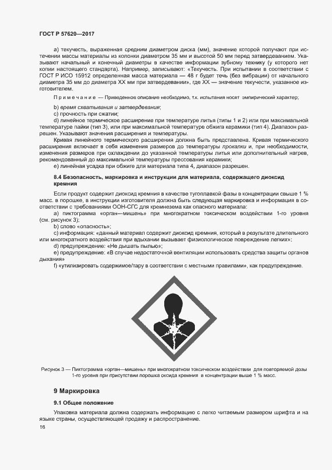 Страница 19 ГОСТ Р 57620-2017