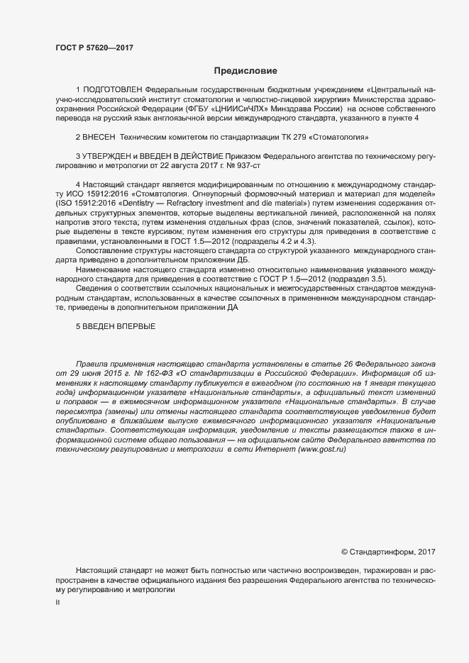 Страница 2 ГОСТ Р 57620-2017