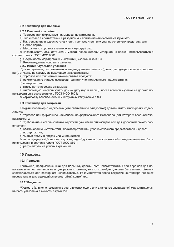 Страница 20 ГОСТ Р 57620-2017