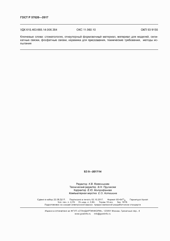 Страница 23 ГОСТ Р 57620-2017