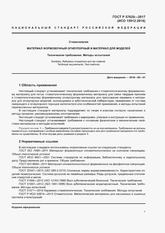 Страница 4 ГОСТ Р 57620-2017