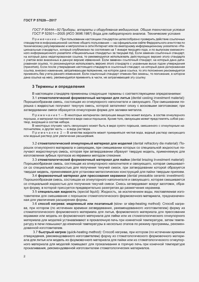 Страница 5 ГОСТ Р 57620-2017