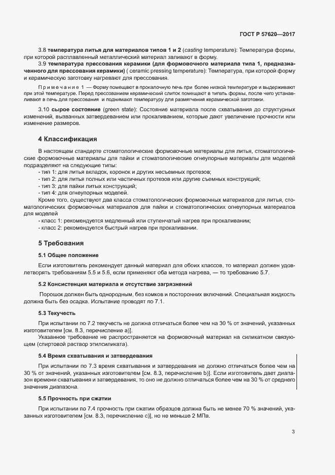 Страница 6 ГОСТ Р 57620-2017