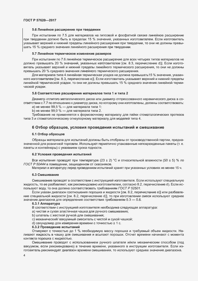 Страница 7 ГОСТ Р 57620-2017