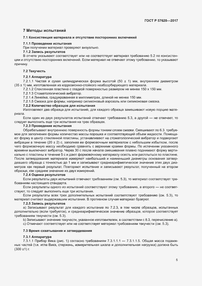 Страница 8 ГОСТ Р 57620-2017