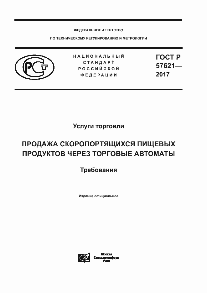 Страница 1 ГОСТ Р 57621-2017