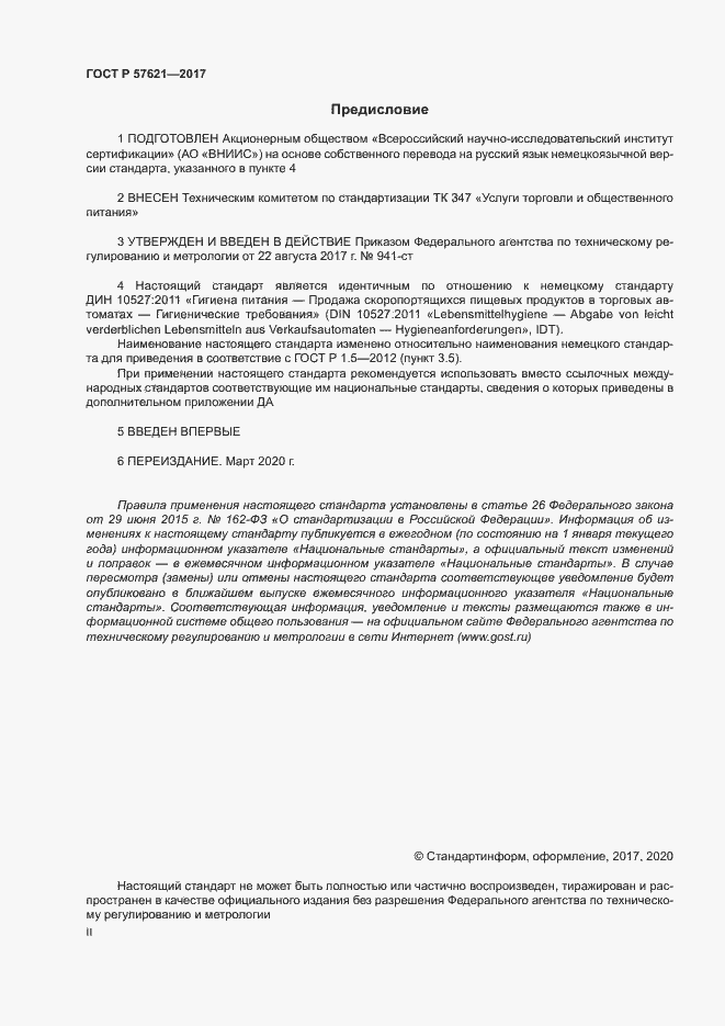 Страница 2 ГОСТ Р 57621-2017