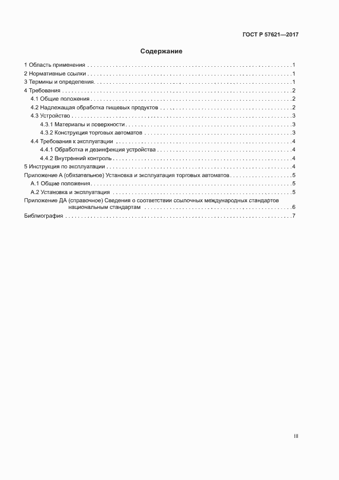 Страница 3 ГОСТ Р 57621-2017