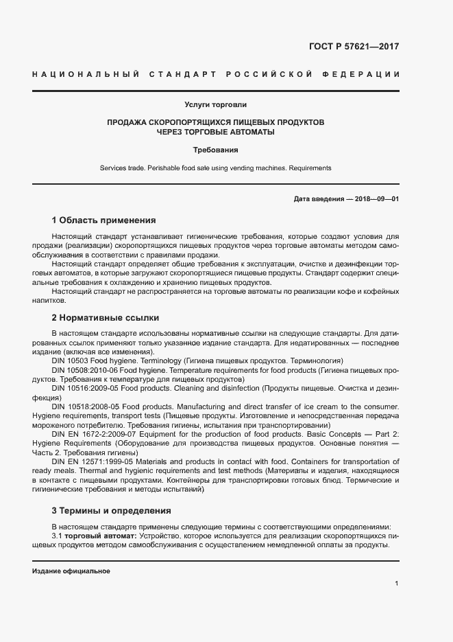 Страница 4 ГОСТ Р 57621-2017