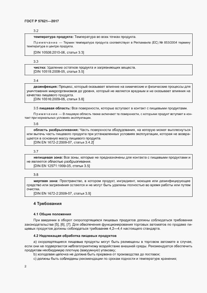 Страница 5 ГОСТ Р 57621-2017