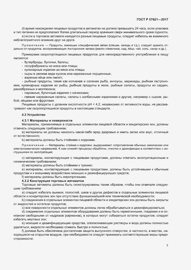 Страница 6 ГОСТ Р 57621-2017