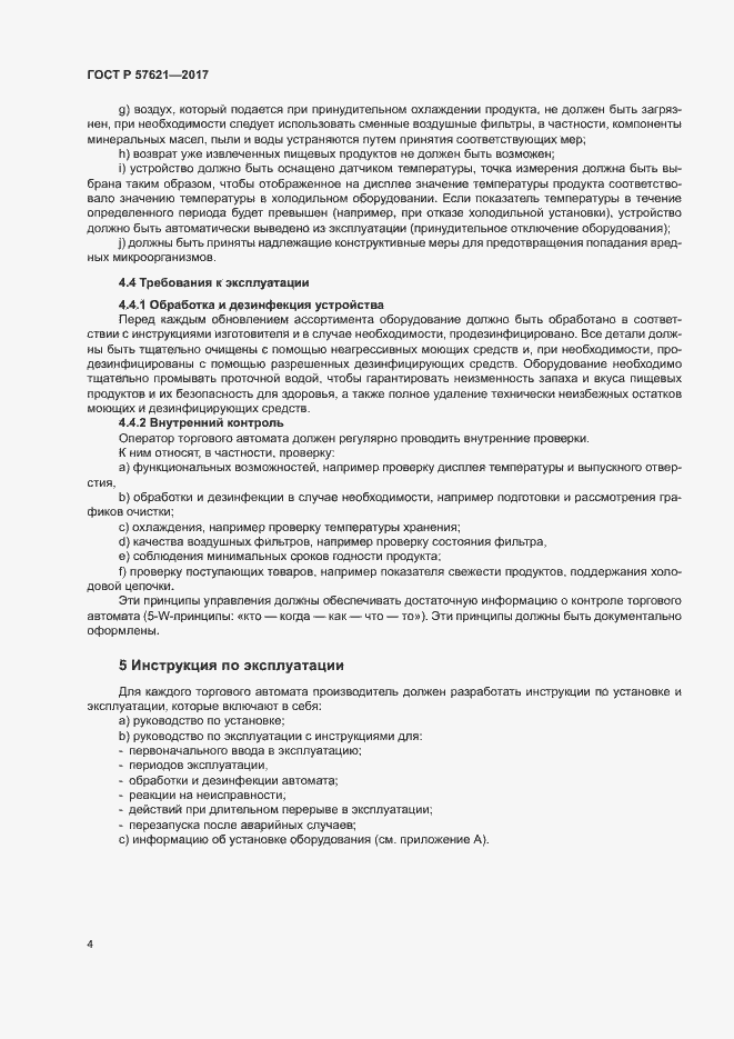 Страница 7 ГОСТ Р 57621-2017