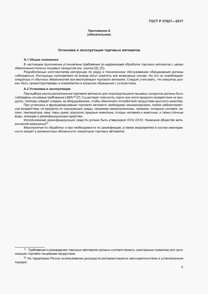 Страница 8 ГОСТ Р 57621-2017
